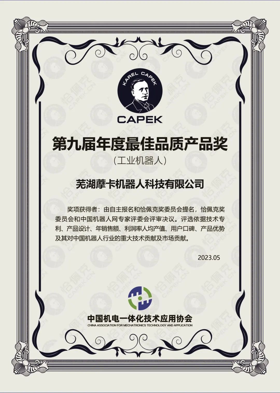 恰佩克第九屆最佳品質產品獎